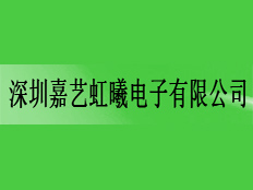 深圳嘉藝虹曦電子有限公司