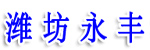山東濰坊永豐液壓機(jī)械有限公司
