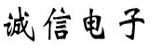 桐鄉(xiāng)市誠信電子科技有限公司