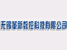 無錫革新數(shù)控科技有限公司