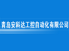 青島安科達工控自動化有限公司