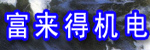 張家港市富來得機電有限公司