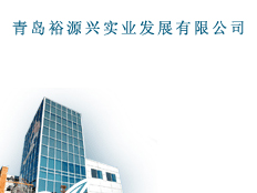 青島裕源興實(shí)業(yè)發(fā)展有限公司
