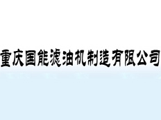 重慶國能濾油機制造有限公司