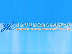 東莞市宇鴻微電機有限公司