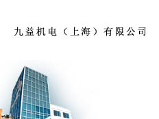 九益機電（上海）有限公司