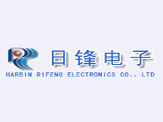 哈爾濱日鋒電子有限責(zé)任公司