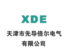天津市先導(dǎo)倍爾電氣有限公司