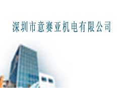 深圳市意賽亞機(jī)電有限公司