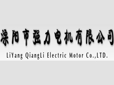 溧陽市強(qiáng)力電機(jī)有限公司