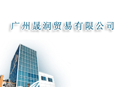 廣州晟潤貿(mào)易有限公司