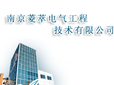 南京菱萃電氣工程技術有限公司