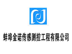 蚌埠金諾傳感測控工程有限公司