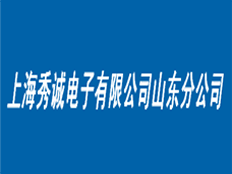 上海秀誠電子有限公司山東分公司
