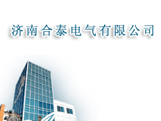 濟(jì)南合泰電氣有限公司