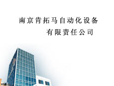 南京肯拓馬自動(dòng)化設(shè)備有限責(zé)任公司
