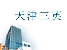 天津三英新技術發(fā)展有限公司