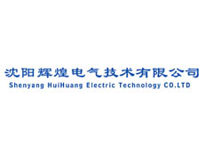 沈陽(yáng)輝煌電氣技術(shù)有限公司