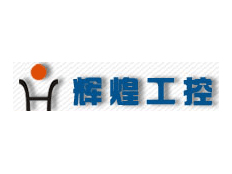 瑞安市輝煌工控設(shè)備廠