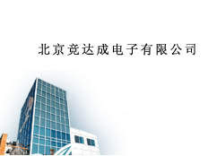 北京競(jìng)達(dá)成電子有限公司