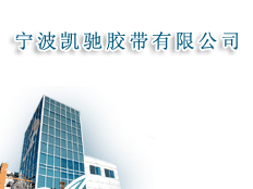 寧波凱馳膠帶有限公司
