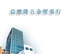 佛山市禪城區(qū)益德隆五金貿易行