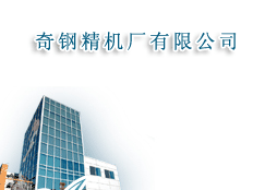 奇鋼精機廠有限公司
