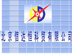 北京信達(dá)恒科貿(mào)有限公司