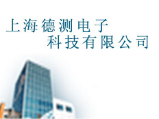 上海德測(cè)電子科技有限公司