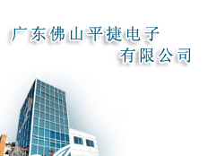 廣東佛山平捷電子有限公司