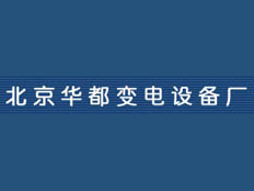 北京華都變電設(shè)備廠