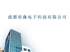 成都培森電子科技有限公司