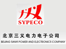 北京三義電力電子公司