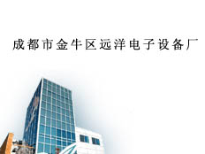 成都市金牛區(qū)遠洋電子設備廠
