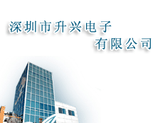 深圳市升興電子有限公司