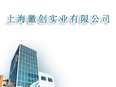 上?；談?chuàng)實(shí)業(yè)有限公司