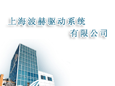 上海波赫驅(qū)動系統(tǒng)有限公司