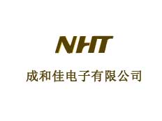 成和佳電子有限公司