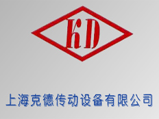 上海克德傳動(dòng)設(shè)備有限公司