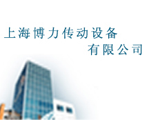上海博力傳動(dòng)設(shè)備有限公司