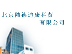 北京陸德迪康科貿(mào)有限公司