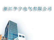 浙江華宇電氣有限公司