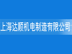 上海達(dá)順機(jī)電制造有限公司
