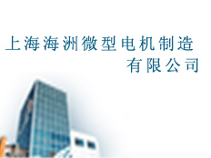 上海海洲微型電機(jī)制造有限公司