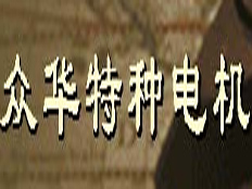 上海眾華特種電機(jī)有限公司