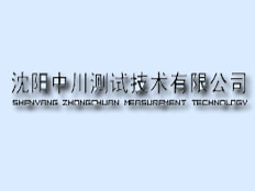 沈陽中川測試技術(shù)有限公司