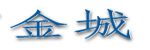 東莞市金城自動(dòng)化