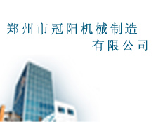 鄭州市冠陽機械制造有限公司