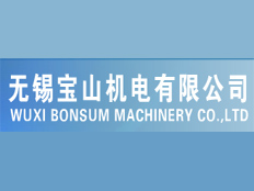 無錫寶山機電有限公司