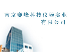 南京賽峰科技儀器實(shí)業(yè)有限公司